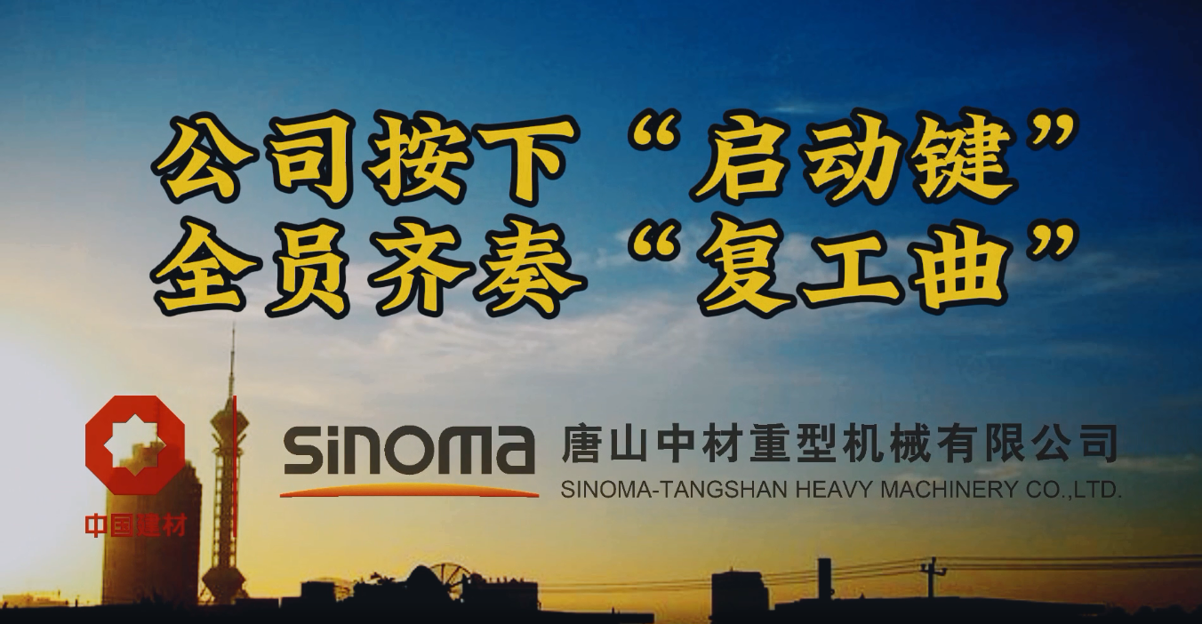 公司按下“启动键”，全员齐奏“复工曲”-唐山重机