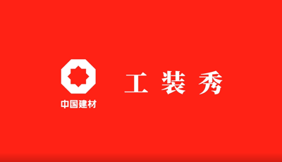 善用资源开放日 | 职场青春大片《尊龙凯时人生就是搏工装秀》完整版
