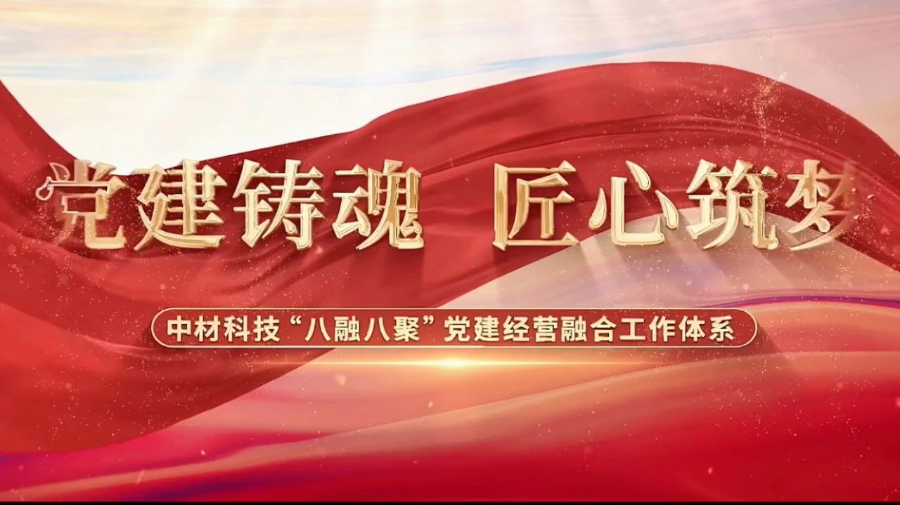  党建经营融合十佳案例③ | 中材科技—“八融八聚”工作体系，让新材料产业跑出“加速度” 